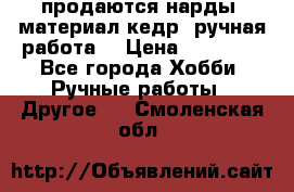 продаются нарды, материал кедр, ручная работа  › Цена ­ 12 000 - Все города Хобби. Ручные работы » Другое   . Смоленская обл.